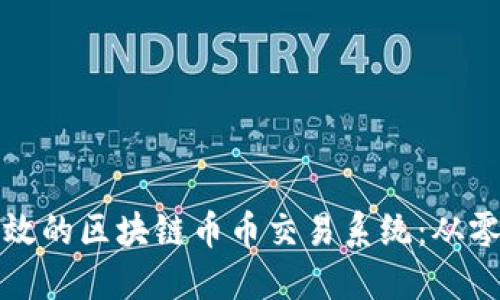 如何开发一个高效的区块链币币交易系统：从零开始的全面指南