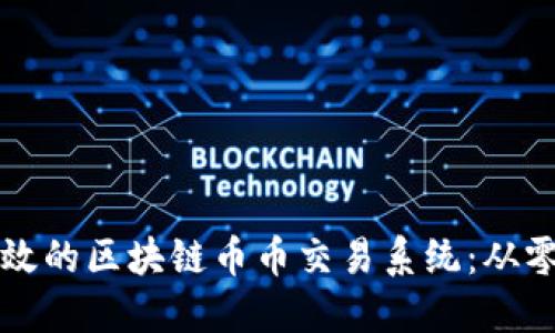 如何开发一个高效的区块链币币交易系统：从零开始的全面指南