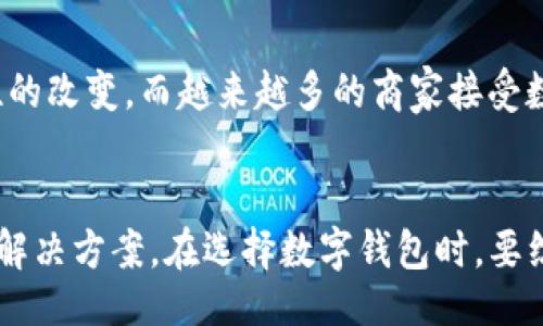 bptitle/bptitle

数字钱包, 移动支付, 钱包安全, 在线支付/guanjianci

引言
在数字化金融的时代，越来越多的人选择使用电子钱包来管理他们的财务。随着科技的发展，移动支付已经成为生活中不可或缺的一部分。尤其是像TP钱包这样的应用，不仅方便了支付，还提高了交易的安全性。然而，市场上还有许多其他类似的数字钱包，尝试为用户提供同样的便利和安全。

数字钱包概述
数字钱包，也被称作电子钱包，是一种可以存储用户支付信息和进行交易的软件应用或在线平台。它们可以储存信用卡、借记卡、以及其他支付方式的信息，使得用户能够便捷地进行在线支付和资金转账。同时，数字钱包通常具备安全加密技术，为用户提供了一定的保护。

TP钱包的优势
TP钱包因其简洁的界面和强大的功能而受到用户的青睐。它不仅支持多种数字资产的存储与管理，还具备高效的交易处理速度。此外，TP钱包还融入了许多安全措施，例如双重身份验证和冷存储等，确保用户资产的安全。这样的优势让TP钱包在数字钱包市场中占据了一席之地。

类似TP钱包的数字钱包一览
尽管TP钱包非常流行，但市场上还有许多其他数字钱包提供类似的功能和服务。以下是一些值得注意的替代选项:

1. Trust Wallet
Trust Wallet 是一款官方支持的数字钱包，特别受到加密货币用户的喜爱。它支持多种加密资产、去中心化交易所（DEX）功能，让用户可以无缝地进行交易。

2. MetaMask
MetaMask 是针对以太坊及其代币设计的数字钱包，允许用户在浏览器中直接与去中心化应用交互。用户可以轻松管理自己的以太坊资产，同时参与DeFi和NFT项目。

3. Coinbase Wallet
作为著名的加密交易平台，Coinbase 也推出了自己的数字钱包。它提供了安全的存储和交易功能，并支持多种数字资产。用户还可以轻松转账和交换资产，非常适合新手用户。

4. Binance Wallet
Binance Wallet 是全球最大的加密货币交易平台之一，提供安全，快速的交易服务。它的设计旨在支持多种加密货币和代币，用户界面友好，适合任何程度的用户。

5. Safepal
Safepal 是一款新兴的硬件钱包，同时也有配套的手机应用。它为用户提供了冷存储功能，最大程度上提高了资产的安全性，适合长期投资者使用。

选择数字钱包的关键因素
在众多数字钱包中，选择适合自己需求的至关重要。以下是一些选择数字钱包时需要考虑的关键因素:

ul
li安全性: 确保钱包拥有强大的安全性防护措施。/li
li用户体验: 界面设计应简洁易用，适合不同层次的用户。/li
li资产支持: 能否支持你所需要的加密货币和其他数字资产。/li
li交易费用: 不同钱包的交易费用各不相同，要选择适合自己的。/li
/ul

数字钱包未来的趋势
随着技术的不断发展，数字钱包的功能和体验也在不断升级。人工智能、大数据、区块链等新技术的应用，将为数字钱包的安全性和用户体验带来革命性的改变。而越来越多的商家接受数字钱包作为支付方式，也将推动其在全球范围内的普及。

总结
总之，TP钱包的成功吸引了众多用户，但市面上还有很多类似的优秀数字钱包可供选择。了解各种钱包的功能和特点，可以帮助用户找到最适合自己的解决方案。在选择数字钱包时，要综合考虑安全性、用户体验、资产支持以及交易费用等多个因素。随着数字金融的不断发展，数字钱包的使用将愈加普遍，为我们的生活带来更多的便利。