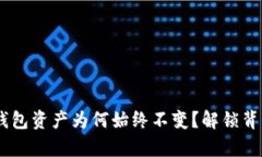 spanTP钱包资产为何始终不