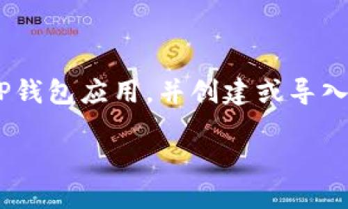 关于TP钱包（TokenPocket）运行的时长问题，其实用户是可以随时使用该钱包的，只要您下载并安装了TP钱包应用，并创建或导入一个钱包账户，就可以随时进行数字资产的管理和交易。以下是一些关于TP钱包的详细信息和内容大纲。

TP钱包使用时间攻略：了解使用TP钱包需要多久才能顺利运行