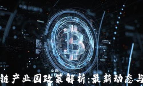 
重庆区块链产业园政策解析：最新动态与发展机遇