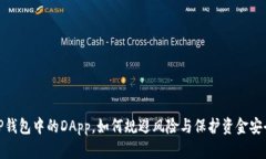 TP钱包中的DApp，如何规避