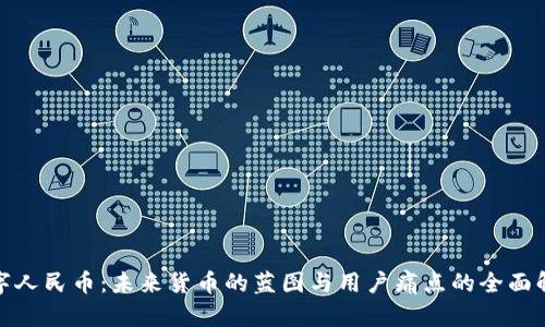 数字人民币：未来货币的蓝图与用户痛点的全面解读