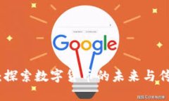 洪门币区块链：探索数字