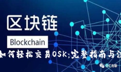 TP钱包如何轻松交易OSK：完整指南与注意事项