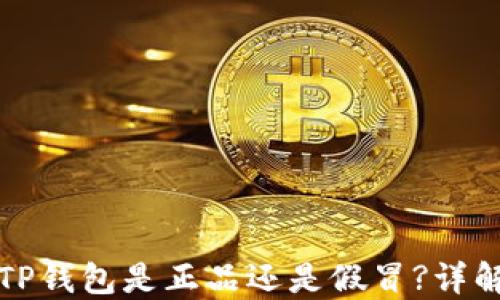 
如何判断TP钱包是正品还是假冒?详解识别技巧