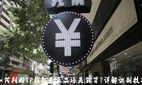 
如何判断TP钱包是正品还是假冒?详解识别技巧
