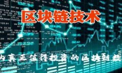 2023年国内真正值得投资的