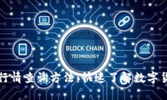 TP钱包行情查询方法：快速