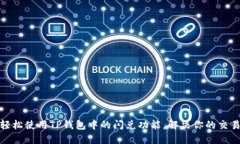 如何轻松使用TP钱包中的闪