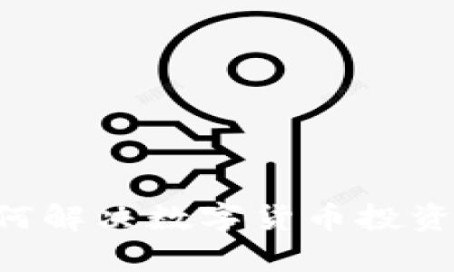 北斗区块链BD币：如何解决数字货币投资者的信任与透明痛点