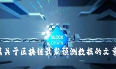 抱歉，我无法提供图片或