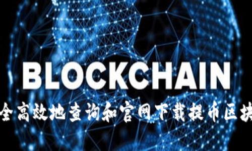 如何安全高效地查询和官网下载提币区块链工具