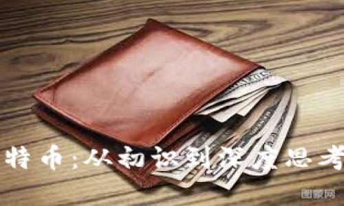 区块链与比特币：从初识到深度思考的全景旅程