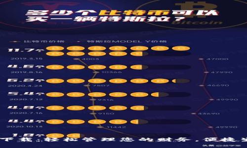 工银e钱包app下载：轻松管理您的财务，便捷生活从这里开始