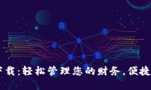 工银e钱包app下载：轻松管理您的财务，便捷生活从这里开始