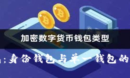 解密TP钱包：身份钱包与单一钱包的区别与优势