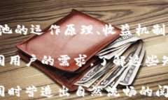 了解TP钱包资金池的收益机