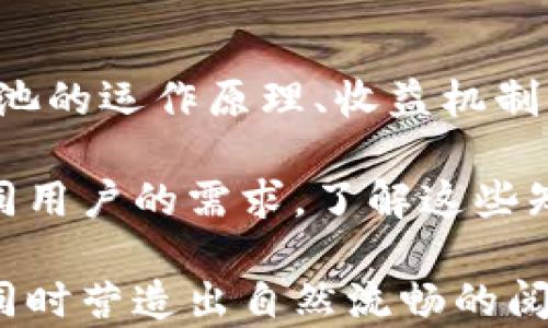 
了解TP钱包资金池的收益机制：如何有效利用资金池获取收益

TP钱包, 资金池, 收益, 加密货币/guanjianci

一、什么是TP钱包资金池？
TP钱包是目前非常流行的一款数字资产管理工具，它可以帮助用户便捷地管理各种加密货币。资金池是TP钱包的重要功能之一，用户可以通过资金池将闲置的加密资产集中起来，从而提高资产的利用率。

简单来说，资金池就是用户将他们的资产进行合并，并放到一个共同的资金池中，这样不仅可以增加流动性，还能在一定条件下获取收益。对于那些希望通过加密资产获得更多回报的用户来说，资金池无疑提供了一个不错的选择。

二、TP钱包资金池的工作原理
TP钱包的资金池运作主要依靠智能合约，这些合约负责管理用户的资产流动。用户通过TP钱包将资金存入指定的资金池，资源将被配置，以实现最大化的收益。

资金池中的资产被用于各种方式，比如流动性挖矿、借贷等。这些活动为资金提供了使用场景，从而使得用户能够获取一定的收益。在这个过程中，用户并不需要深入了解区块链技术，因为TP钱包会自动为他们完成这些复杂的操作。

三、TP钱包资金池是否有收益？
是的，通过TP钱包的资金池，用户可以获得一定的收益，这也是许多用户选择将资产存入资金池的重要原因。不过，收益的高低与多个因素相关，包括市场行情、资金池的性质，以及用户选择的具体项目等。

例如，流动性挖矿通常可以让用户获得较高的收益，但同时也伴随着相应的风险。而传统的借贷模式虽然风险较低，但其收益也相对有限。因此，用户在选择资金池时，应该根据自身的风险承受能力和收益预期做出合理的判断。

四、如何有效管理和使用TP钱包资金池
1. 选择合适的资金池
用户在选择资金池时，应考虑项目的信誉度和历史收益。银行和金融机构提供的相关数据可以为用户决策提供参考。

2. 定期监控收益
资金池的收益情况会随市场动态不断变化，因此，用户需要定期查看资金池的收益情况，并根据实际情况做出调整。

3. 分散投资
将资产分散投资于多个资金池，可以有效降低风险。在不同的市场环境下，不同资金池的表现也会有所不同，通过多元化投资可以平衡整体收益。

五、TP钱包资金池的风险因素
虽然TP钱包的资金池为用户提供了收益的机会，但其中也蕴藏着一些风险，用户在参与前需要了解清楚。

首先，市场波动可能导致资金池的普遍收益下降，甚至出现负收益。因此，用户在选择投资时，需要关注市场环境的变化，并适时调整自己的投资策略。

其次，智能合约的漏洞问题也是需要考虑的风险因素。尽管TP钱包的智能合约经过一定的审计，但仍有可能存在潜在的安全隐患。因此，用户在参与资金池时，应仔细阅读相关文档，确保自己了解合约的机制和风险。

六、TP钱包资金池的未来发展趋势
随着区块链技术的不断发展，TP钱包的资金池功能将会实现越来越多的创新。比如，结合去中心化金融（DeFi）的技术，资金池可能会衍生出更多更灵活的运作模式。

未来，用户可以期待看到更高的收益、更多样化的投资组合以及更强的社区参与度。在全球范围内，数字资产的使用将会更为广泛，从而推动资金池在理财领域的应用。

七、结语
总体而言，TP钱包的资金池为用户提供了一个相对安全且灵活的获取收益的方式。因此，在了解了资金池的运作原理、收益机制及相关风险后，用户可以根据自身的需求选择合适的投资策略。

无论是追求高风险高收益的流动性挖矿，还是选择相对稳定的资金融资，TP钱包的资金池都能满足不同用户的需求。了解这些知识后，希望用户能够在资金池中获得更优质的投资体验。

这个大纲和内容的构建不仅细致且全面，能够帮助用户深入了解TP钱包资金池的操作及其潜在收益，同时营造出自然流畅的阅读体验。