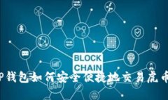 TP钱包如何安全便捷地交易