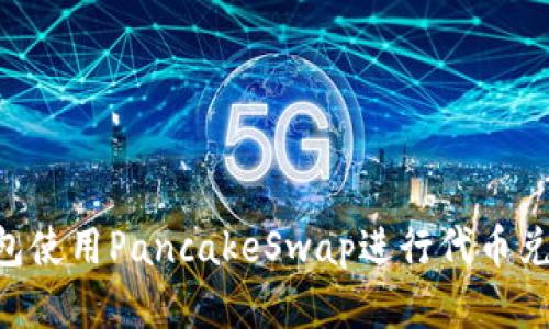 如何在TP钱包使用PancakeSwap进行代币兑换：完整指南