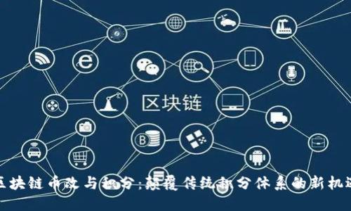 区块链币改与积分：颠覆传统积分体系的新机遇