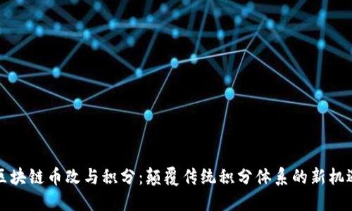 区块链币改与积分：颠覆传统积分体系的新机遇