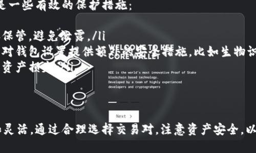 在TP钱包中，用户可以方便地访问和使用多种去中心化交易所（DEX）。目前TP钱包支持多条链的资产管理和交易，包括以太坊、币安智能链等，用户可以通过钱包内集成的功能与不同的DApp（去中心化应用）进行交互。

如何找到TP钱包中的交易所功能
要使用TP钱包中的交易所功能，首先需要确保你已经下载并安装了TP钱包应用，打开应用后按以下步骤操作：
ol
    li在主界面中选择“DApp”选项，这里会列出一系列支持的去中心化应用。/li
    li找到并选择“交易所”或相关的选项，通常会标识为“去中心化交易所”或“换币”。/li
    li在交易所界面，你可以选择想要交易的资产，并输入交易数量。/li
    li确认交易信息后，按下“交易”或“确认”即可完成资产交换。/li
/ol

使用去中心化交易所的优势
去中心化交易所相较于中心化交易所具有许多优势。以下是一些主要的优点：
ul
    listrong安全性高：/strong用户的私钥和资产完全掌握在自己手中，不涉及第三方的管理，降低了资产被盗的风险。/li
    listrong隐私保护：/strong使用去中心化交易所通常不需要提交个人信息，提升了交易的隐私性。/li
    listrong无需注册：/strong用户无需注册账户，只需连接钱包即可直接交易，极大地简化了交易过程。/li
    listrong多样性：/strong用户可以在去中心化交易所上找到许多小众项目和新兴资产，增加了投资选择。/li
/ul

如何选择合适的交易对
在TP钱包中进行交易时，选择合适的交易对至关重要。用户在选择交易对时可以注意以下几个方面：
ul
    listrong流动性：/strong选择流动性较高的交易对，这样可以确保交易执行效率，避免滑点过大。/li
    listrong价格波动：/strong关注不同资产的价格波动情况，选择相对稳定或具有上涨潜力的资产进行交易。/li
    listrong市场趋势：/strong了解市场整体趋势，通过分析相关的信息和数据来判断最佳交易时机。/li
/ul

如何保护自己的数字资产
使用TP钱包和去中心化交易所时，保护数字资产安全是每个用户必须重视的问题。以下是一些有效的保护措施：
ul
    listrong保管好私钥：/strong私钥是访问和管理数字资产的唯一凭证，一定要妥善保管，避免泄露。/li
    listrong开启双重认证：/strong虽然在去中心化交易所中没有传统的账户登录，但对钱包设置提供额外的安全措施，比如生物识别或密码保护。/li
    listrong定期备份钱包：/strong定期进行钱包备份，以防止设备丢失或故障造成的资产损失。/li
/ul

总结
TP钱包为用户提供了便捷的去中心化交易所功能，使得数字资产的交易变得更加安全和灵活。通过合理选择交易对，注意资产安全，以及掌握相关操作，用户可以充分利用这一工具，在区块链世界中获取更多的收益与乐趣。