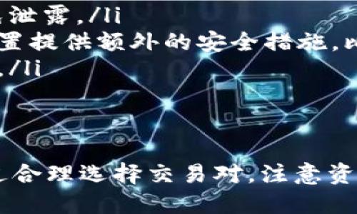 在TP钱包中，用户可以方便地访问和使用多种去中心化交易所（DEX）。目前TP钱包支持多条链的资产管理和交易，包括以太坊、币安智能链等，用户可以通过钱包内集成的功能与不同的DApp（去中心化应用）进行交互。

如何找到TP钱包中的交易所功能
要使用TP钱包中的交易所功能，首先需要确保你已经下载并安装了TP钱包应用，打开应用后按以下步骤操作：
ol
    li在主界面中选择“DApp”选项，这里会列出一系列支持的去中心化应用。/li
    li找到并选择“交易所”或相关的选项，通常会标识为“去中心化交易所”或“换币”。/li
    li在交易所界面，你可以选择想要交易的资产，并输入交易数量。/li
    li确认交易信息后，按下“交易”或“确认”即可完成资产交换。/li
/ol

使用去中心化交易所的优势
去中心化交易所相较于中心化交易所具有许多优势。以下是一些主要的优点：
ul
    listrong安全性高：/strong用户的私钥和资产完全掌握在自己手中，不涉及第三方的管理，降低了资产被盗的风险。/li
    listrong隐私保护：/strong使用去中心化交易所通常不需要提交个人信息，提升了交易的隐私性。/li
    listrong无需注册：/strong用户无需注册账户，只需连接钱包即可直接交易，极大地简化了交易过程。/li
    listrong多样性：/strong用户可以在去中心化交易所上找到许多小众项目和新兴资产，增加了投资选择。/li
/ul

如何选择合适的交易对
在TP钱包中进行交易时，选择合适的交易对至关重要。用户在选择交易对时可以注意以下几个方面：
ul
    listrong流动性：/strong选择流动性较高的交易对，这样可以确保交易执行效率，避免滑点过大。/li
    listrong价格波动：/strong关注不同资产的价格波动情况，选择相对稳定或具有上涨潜力的资产进行交易。/li
    listrong市场趋势：/strong了解市场整体趋势，通过分析相关的信息和数据来判断最佳交易时机。/li
/ul

如何保护自己的数字资产
使用TP钱包和去中心化交易所时，保护数字资产安全是每个用户必须重视的问题。以下是一些有效的保护措施：
ul
    listrong保管好私钥：/strong私钥是访问和管理数字资产的唯一凭证，一定要妥善保管，避免泄露。/li
    listrong开启双重认证：/strong虽然在去中心化交易所中没有传统的账户登录，但对钱包设置提供额外的安全措施，比如生物识别或密码保护。/li
    listrong定期备份钱包：/strong定期进行钱包备份，以防止设备丢失或故障造成的资产损失。/li
/ul

总结
TP钱包为用户提供了便捷的去中心化交易所功能，使得数字资产的交易变得更加安全和灵活。通过合理选择交易对，注意资产安全，以及掌握相关操作，用户可以充分利用这一工具，在区块链世界中获取更多的收益与乐趣。