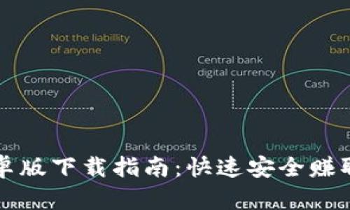 TP钱包安卓版下载指南：快速安全赚取数字资产