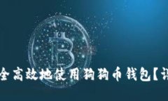 如何安全高效地使用狗狗