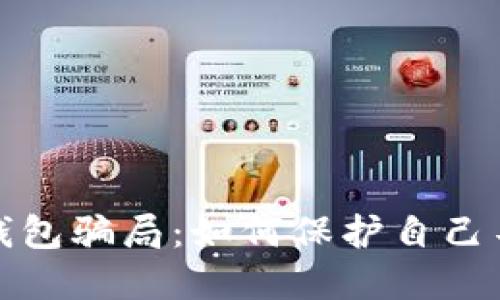 揭秘TP钱包骗局：如何保护自己不受损失