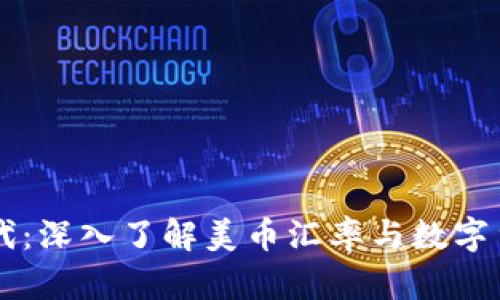区块链时代：深入了解美币汇率与数字货币的关系