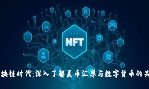 区块链时代：深入了解美币汇率与数字货币的关系