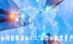   TP钱包如何轻松添加ETC，