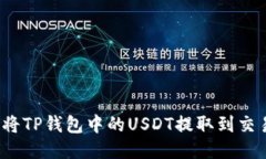 如何将TP钱包中的USDT提取