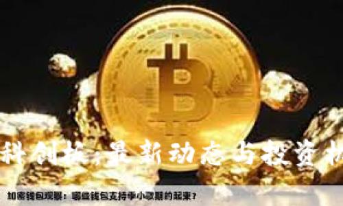 区块链科创板：最新动态与投资机会解析
