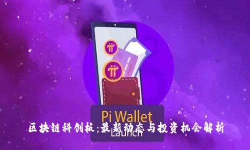 区块链科创板：最新动态与投资机会解析