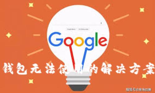 安卓下载TP钱包无法使用的解决方案及常见问题