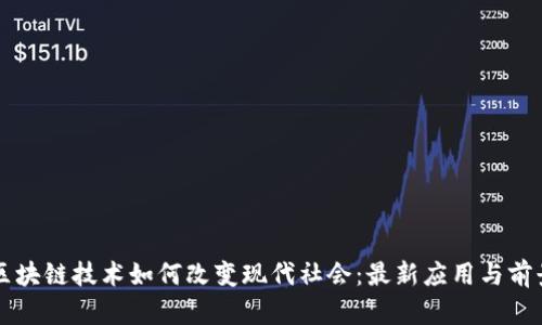 区块链技术如何改变现代社会：最新应用与前景