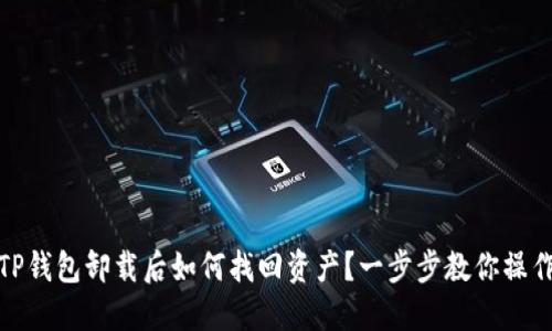 TP钱包卸载后如何找回资产？一步步教你操作