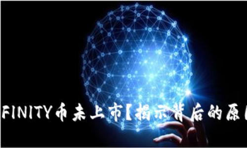 为什么DFlNlTY币未上市？揭示背后的原因与影响