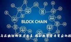 比特币与区块链的深度关