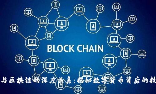 比特币与区块链的深度关系：揭秘数字货币背后的技术原理