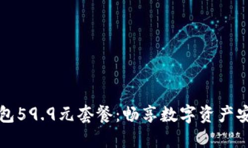 揭秘TP钱包59.9元套餐：畅享数字资产安全与便利