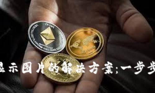 TP钱包NFT不显示图片的解决方案：一步步教你恢复显示