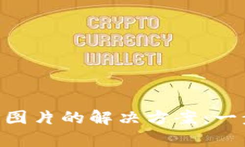 TP钱包NFT不显示图片的解决方案：一步步教你恢复显示