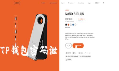 如何应对TP钱包密码泄露：全面解析与有效措施