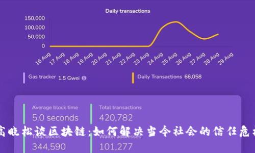 高晓松谈区块链：如何解决当今社会的信任危机